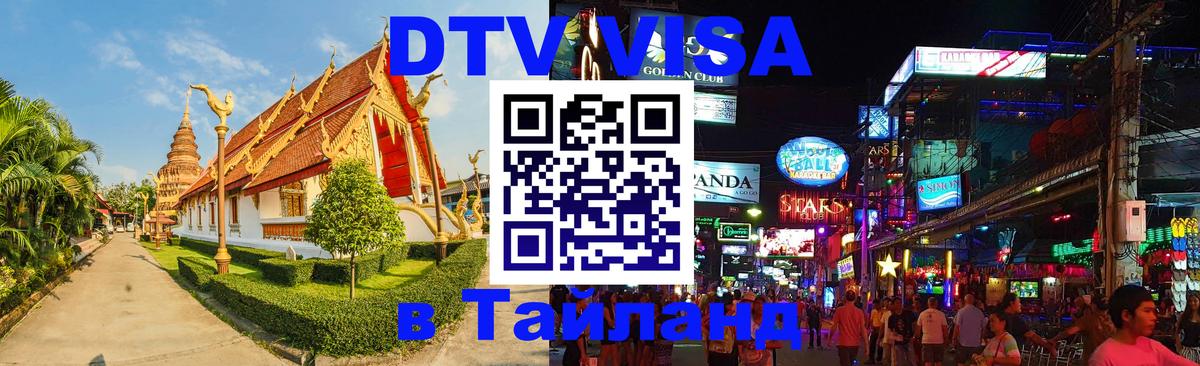 Стоимость и условия DTV визы — оформление в Таиланд под ключ - Пятигорск 