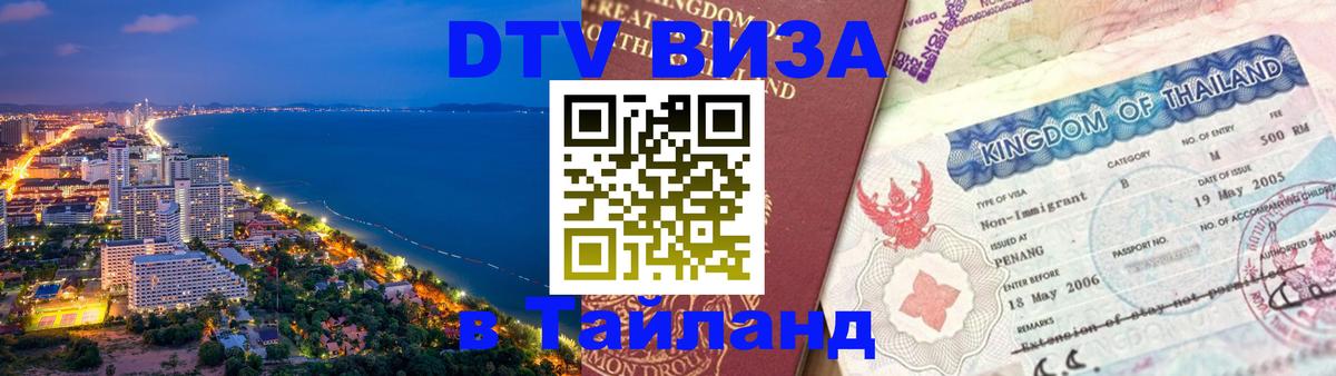 Долгосрочная виза DTV в Тайланд 