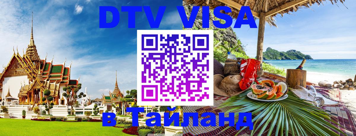 Visa в Таиланд 